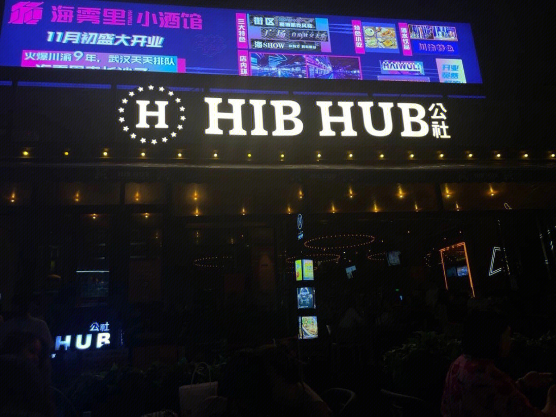 长沙hibhub