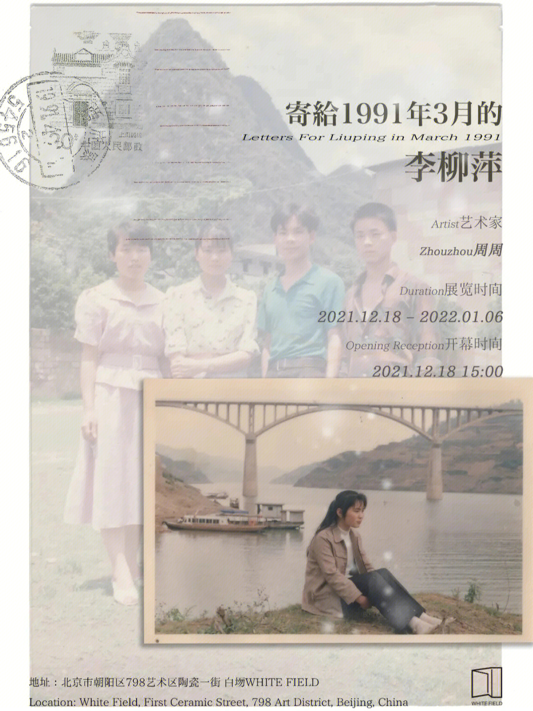 白场新展周周寄给1991年3月的李柳萍