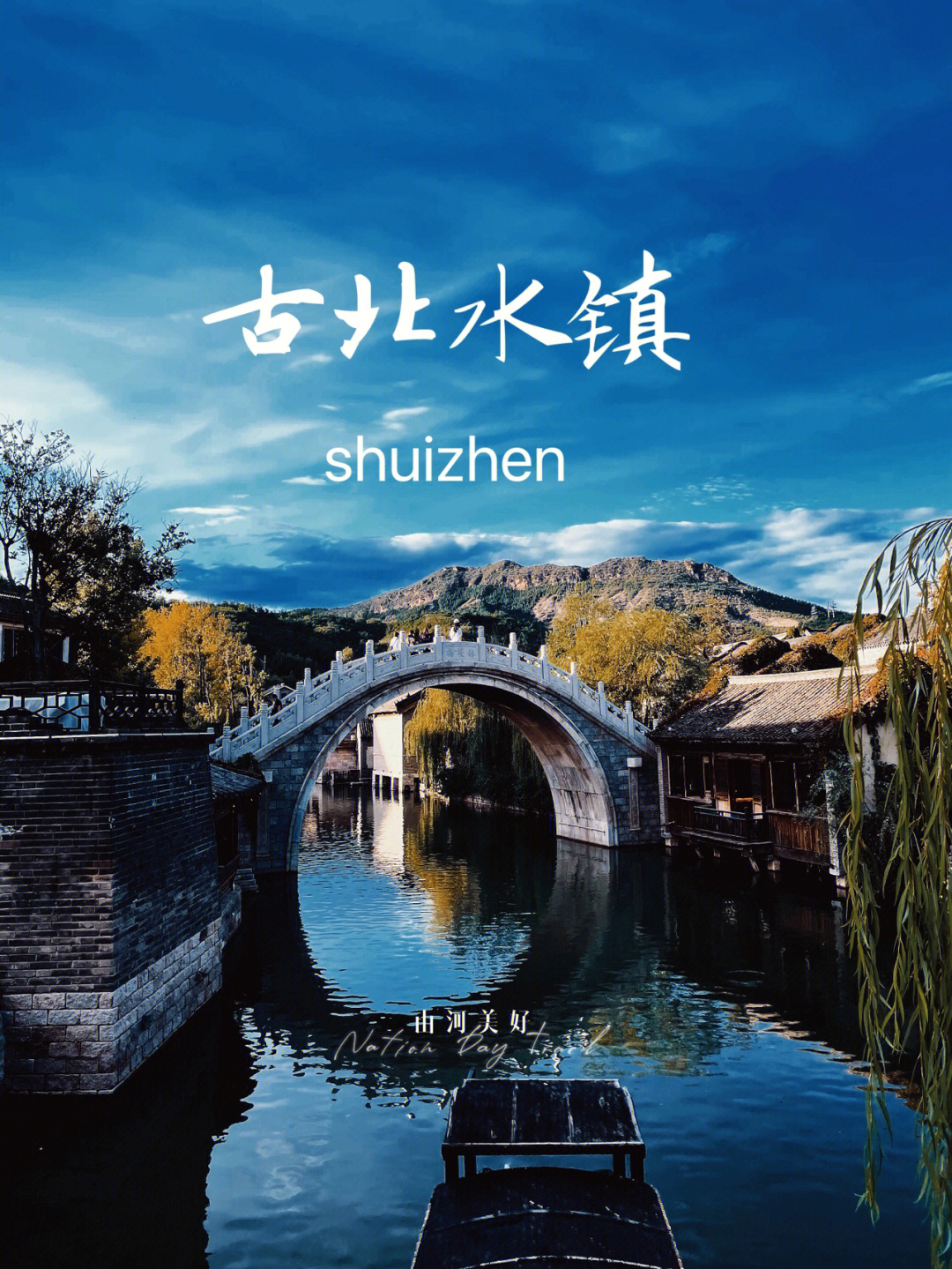 到饱的分量)278元;99正常门票是140/人,古北水镇专线来回车费100/人