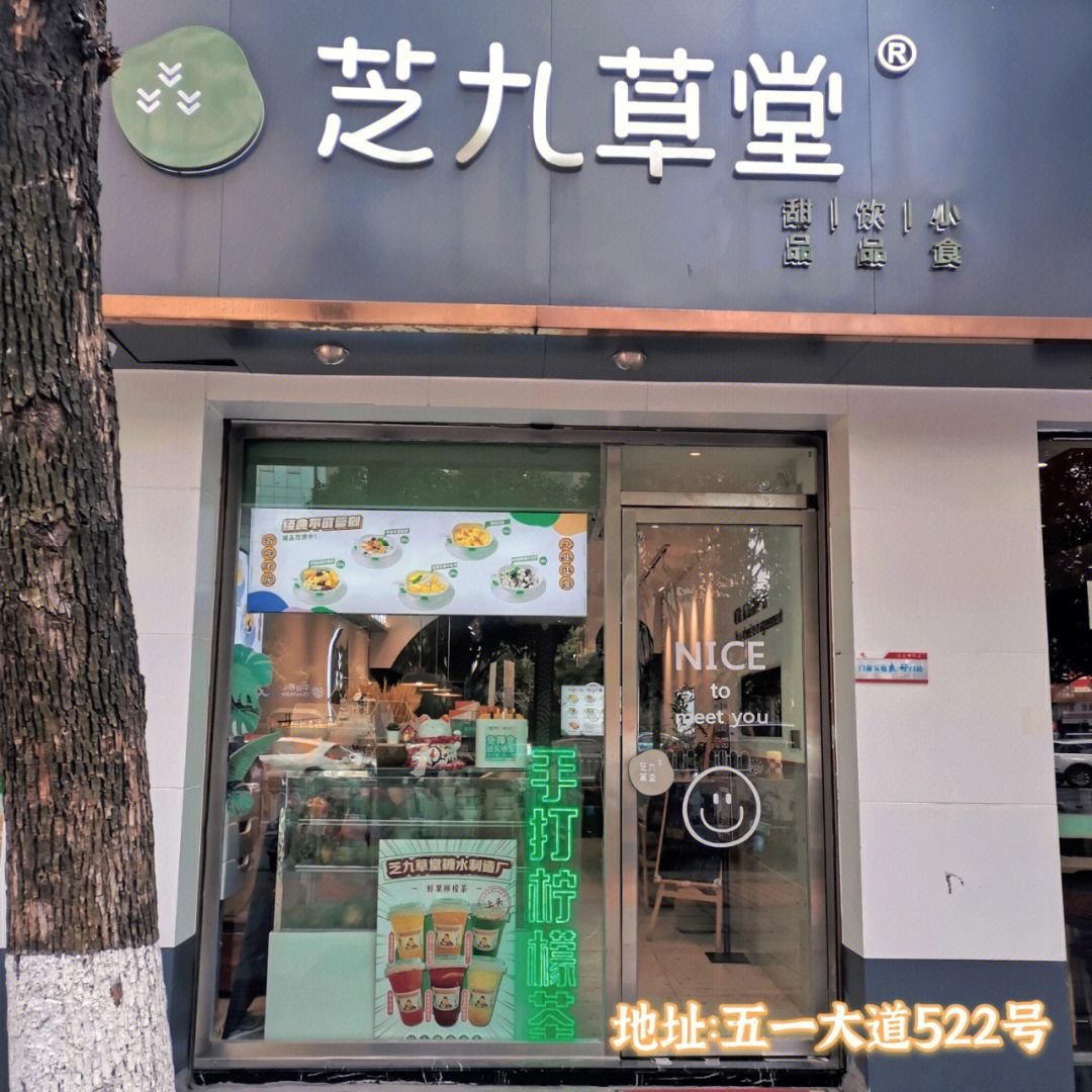 长沙探店儿时的甜品铺芝九草堂