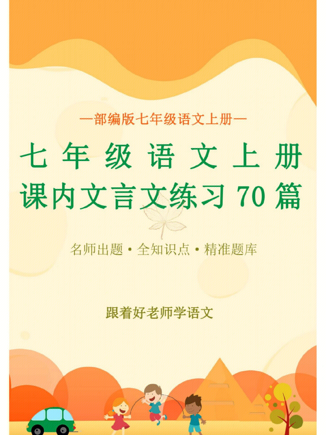 人教版七年级语文上册课内文言文练习70篇