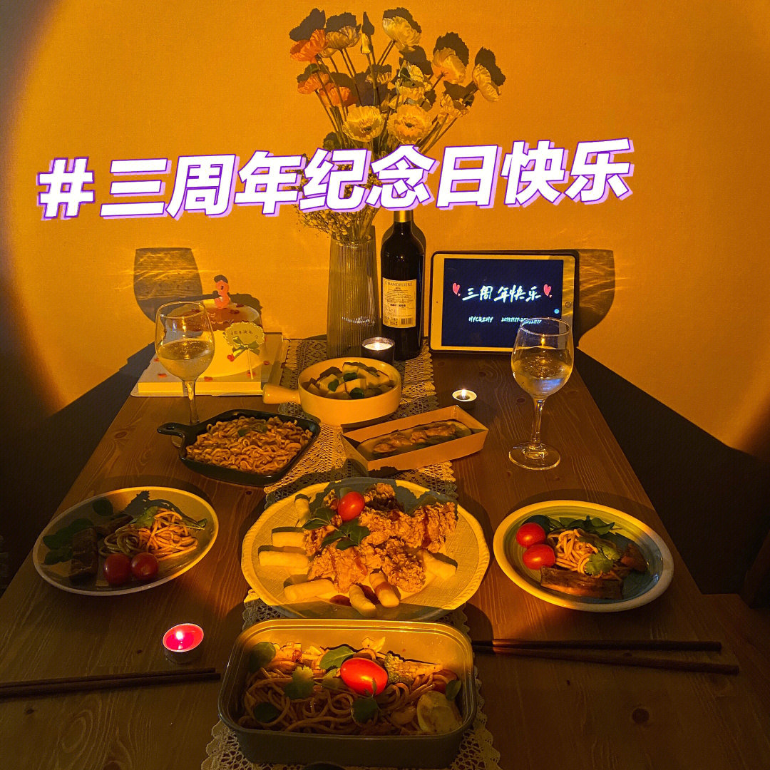 三周年纪念在疫情中度过难忘的纪念日00