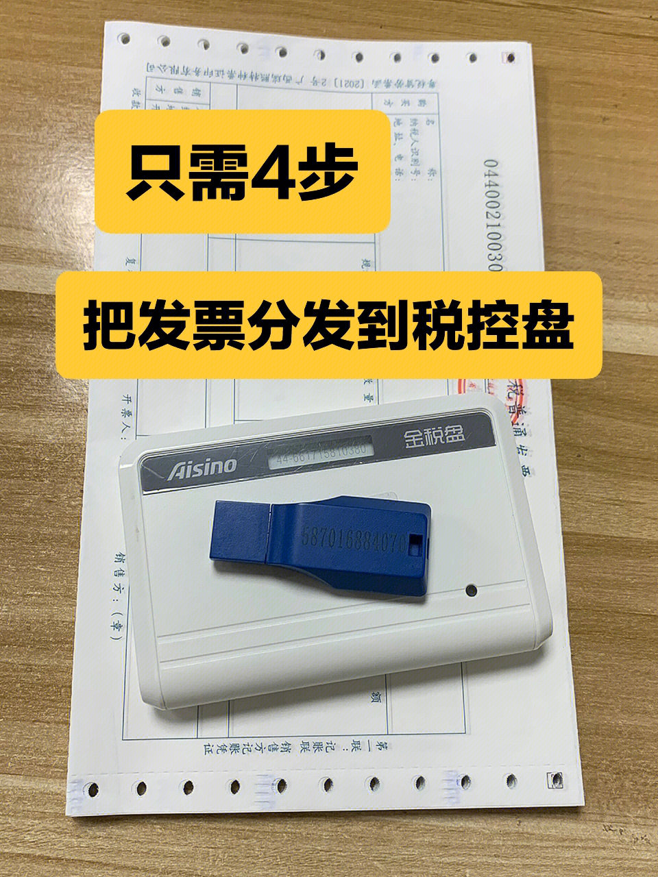 4步把领用的发票分发到税控盘会计实操