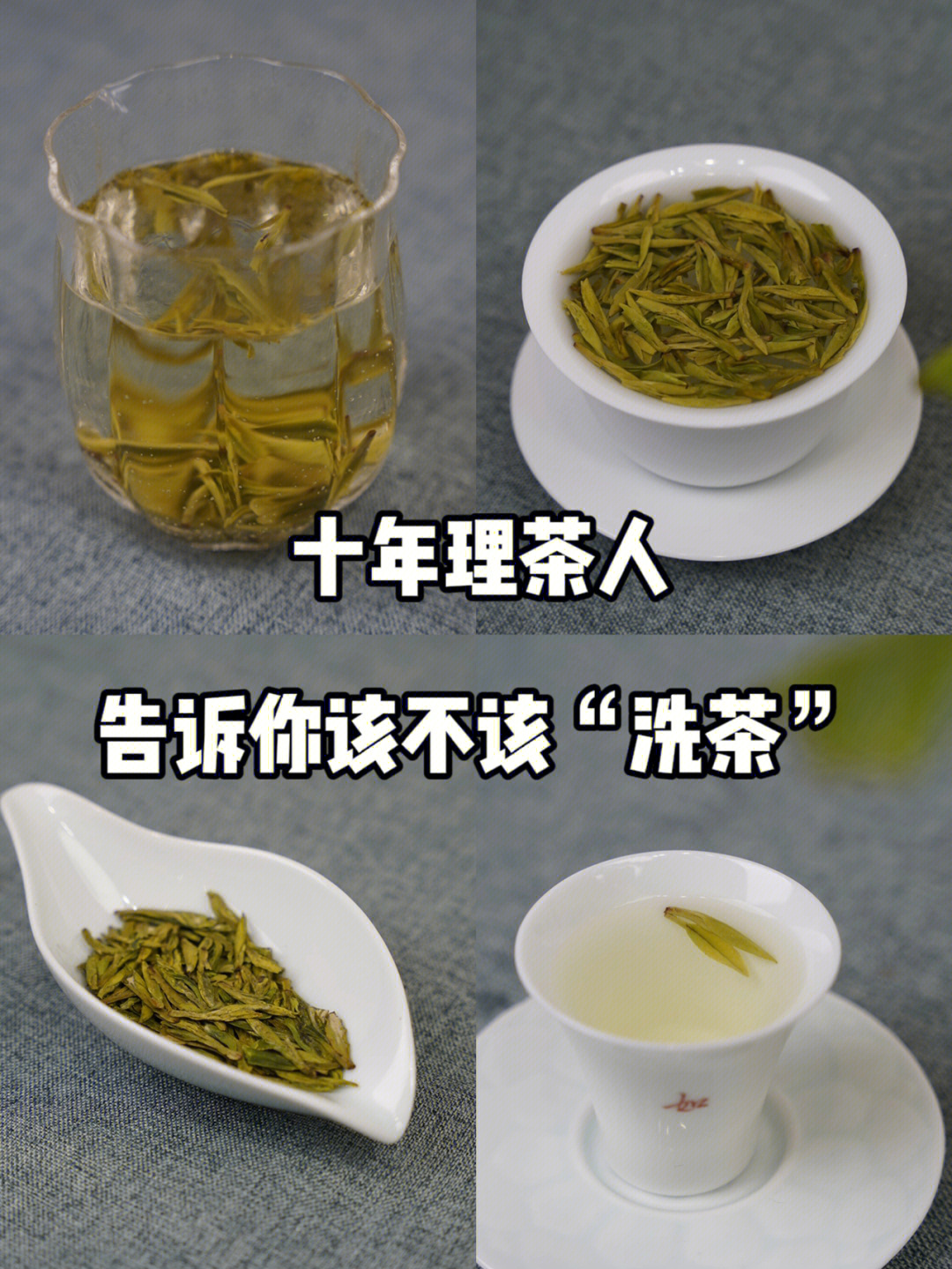 理茶十年回答到底该不该洗茶