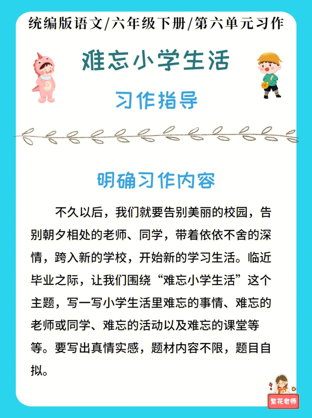 六年级下册第六单元难忘小学生活习作指导