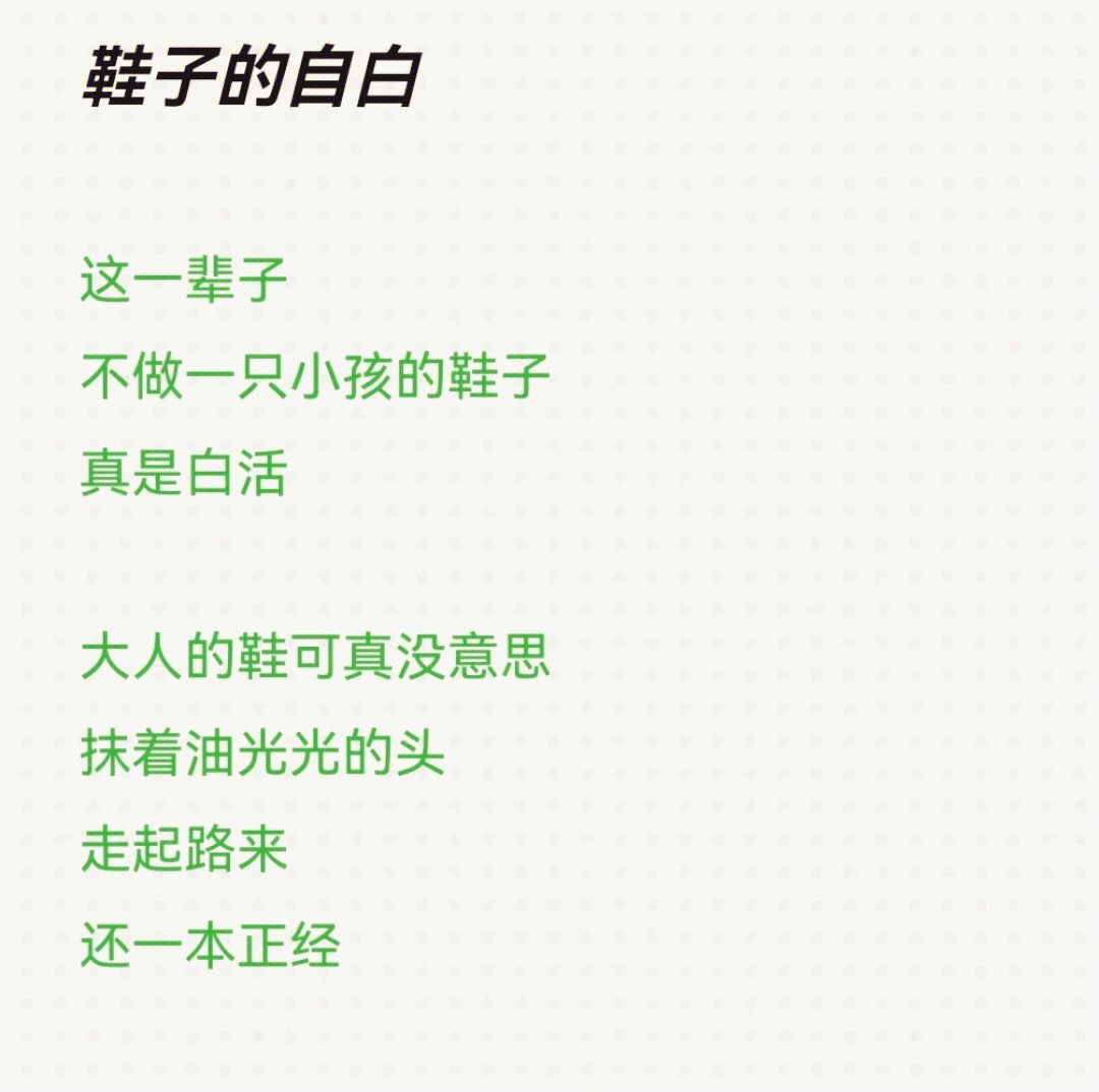 鞋子的自白这一辈子不做一只小孩的鞋子真是白活大人的鞋可真没意思抹