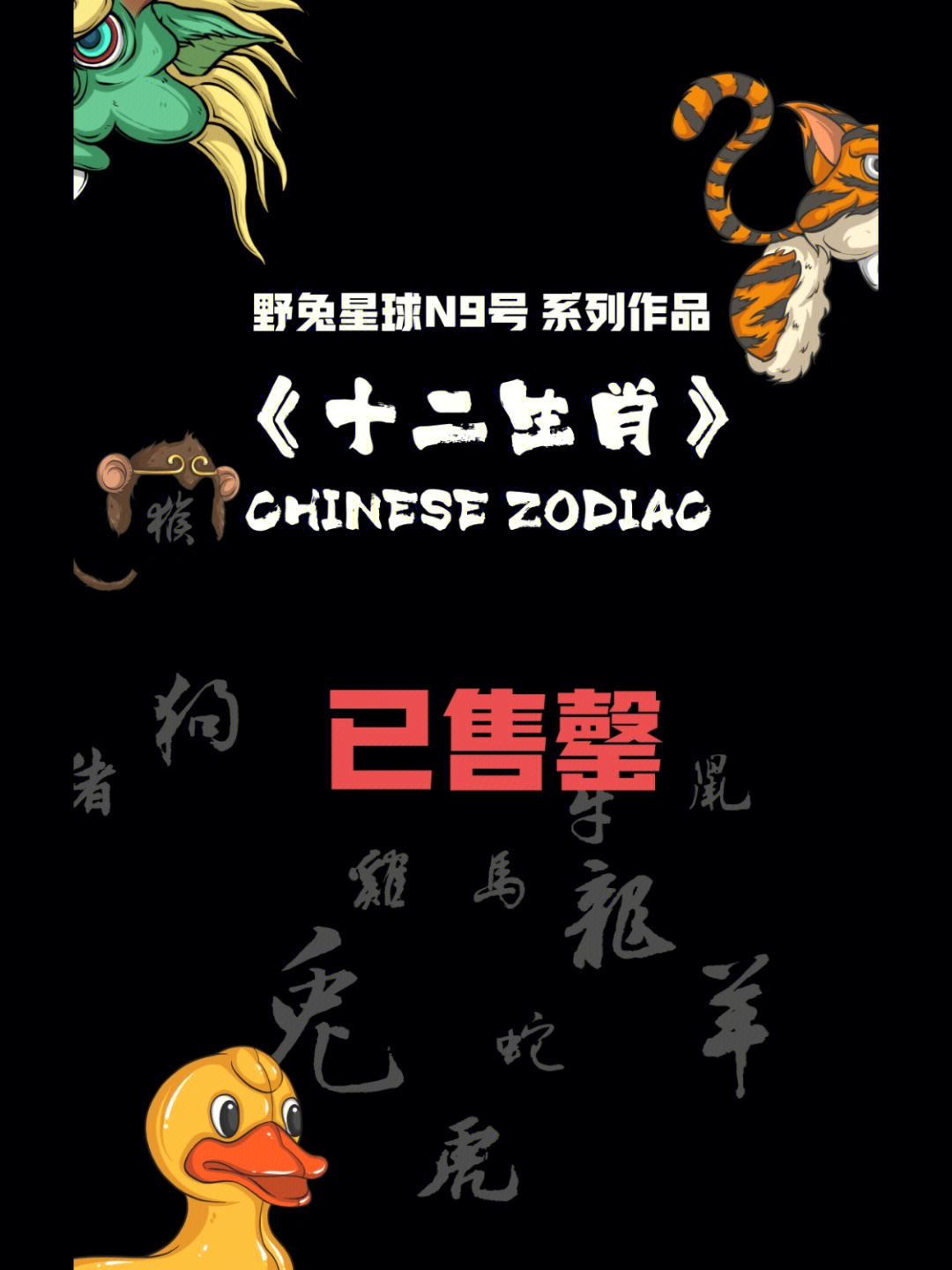 国潮十二生肖是重要的中国民俗文化符号,其形成与原始民族狩猎的