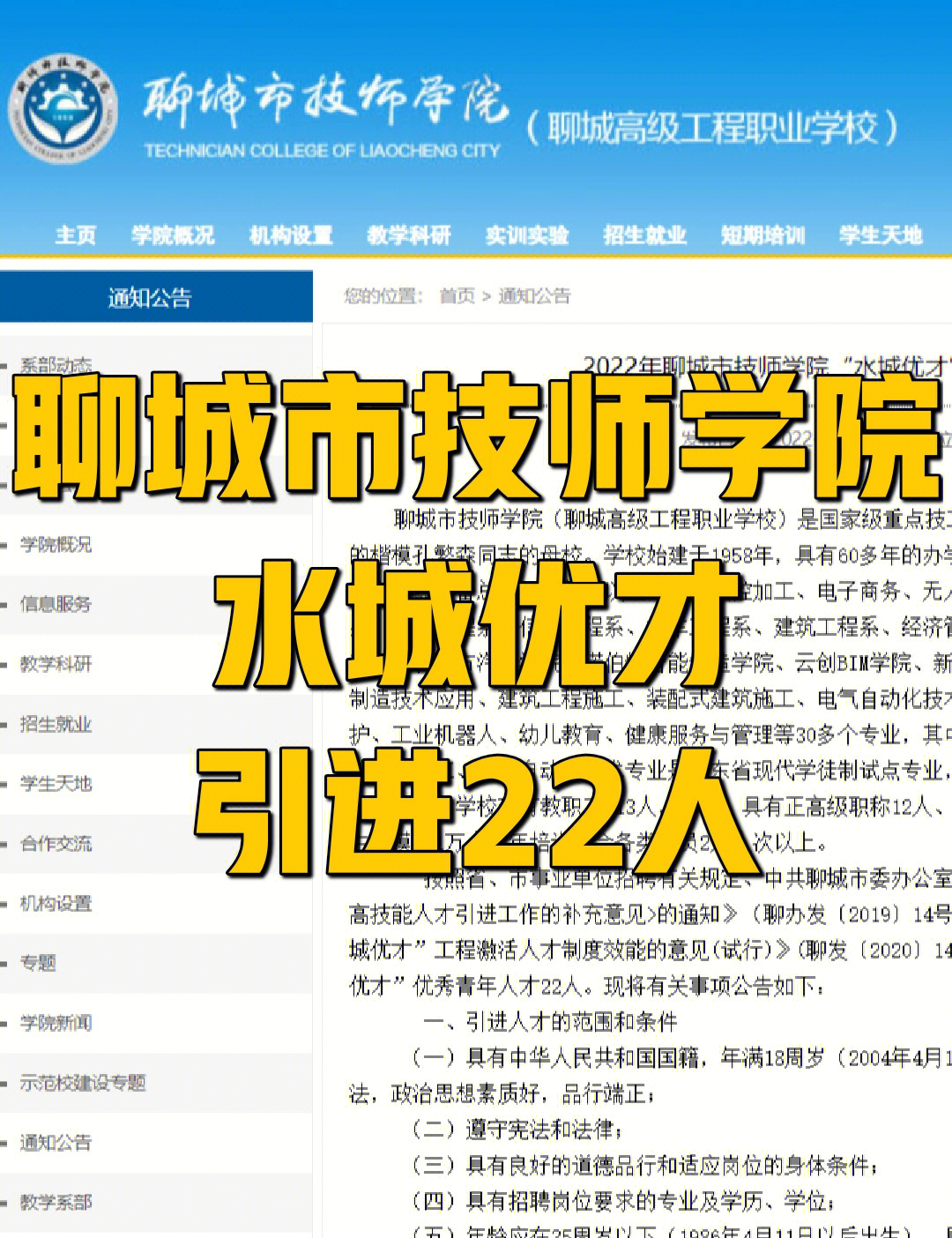 山东聊城聊城市技师学院引进22人