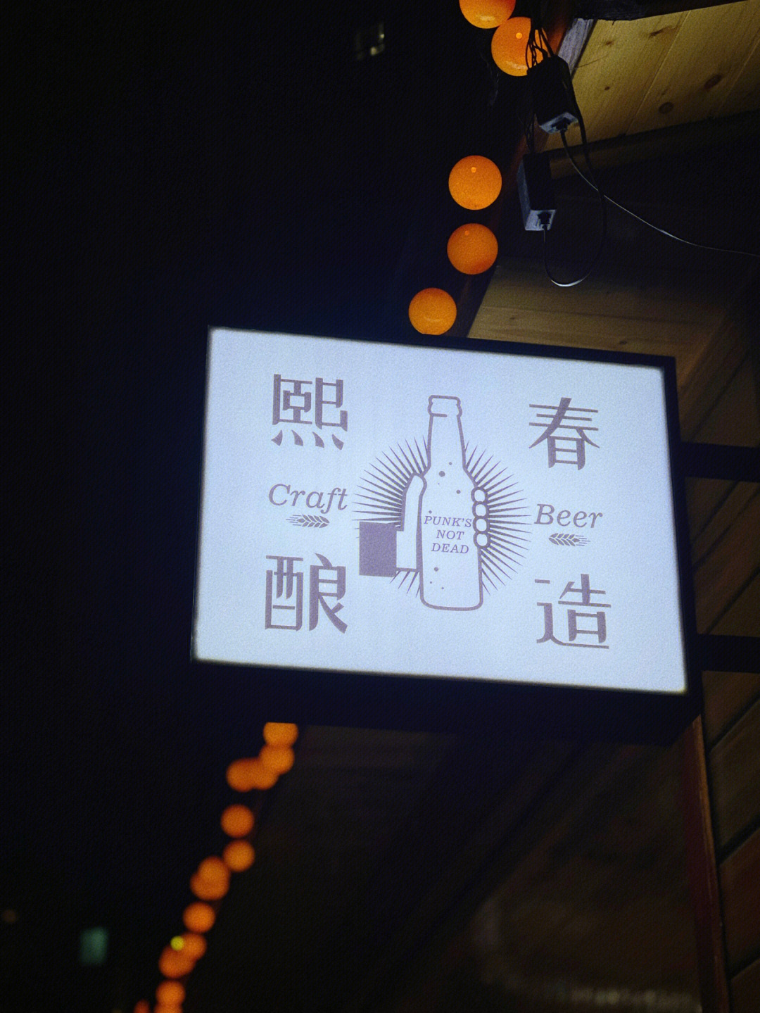 三明探店61熙春酿造01