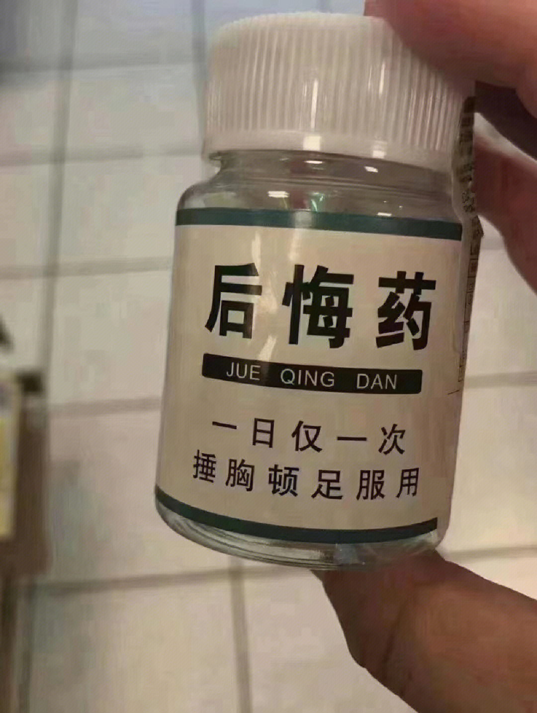 喝后悔药的搞笑图片图片