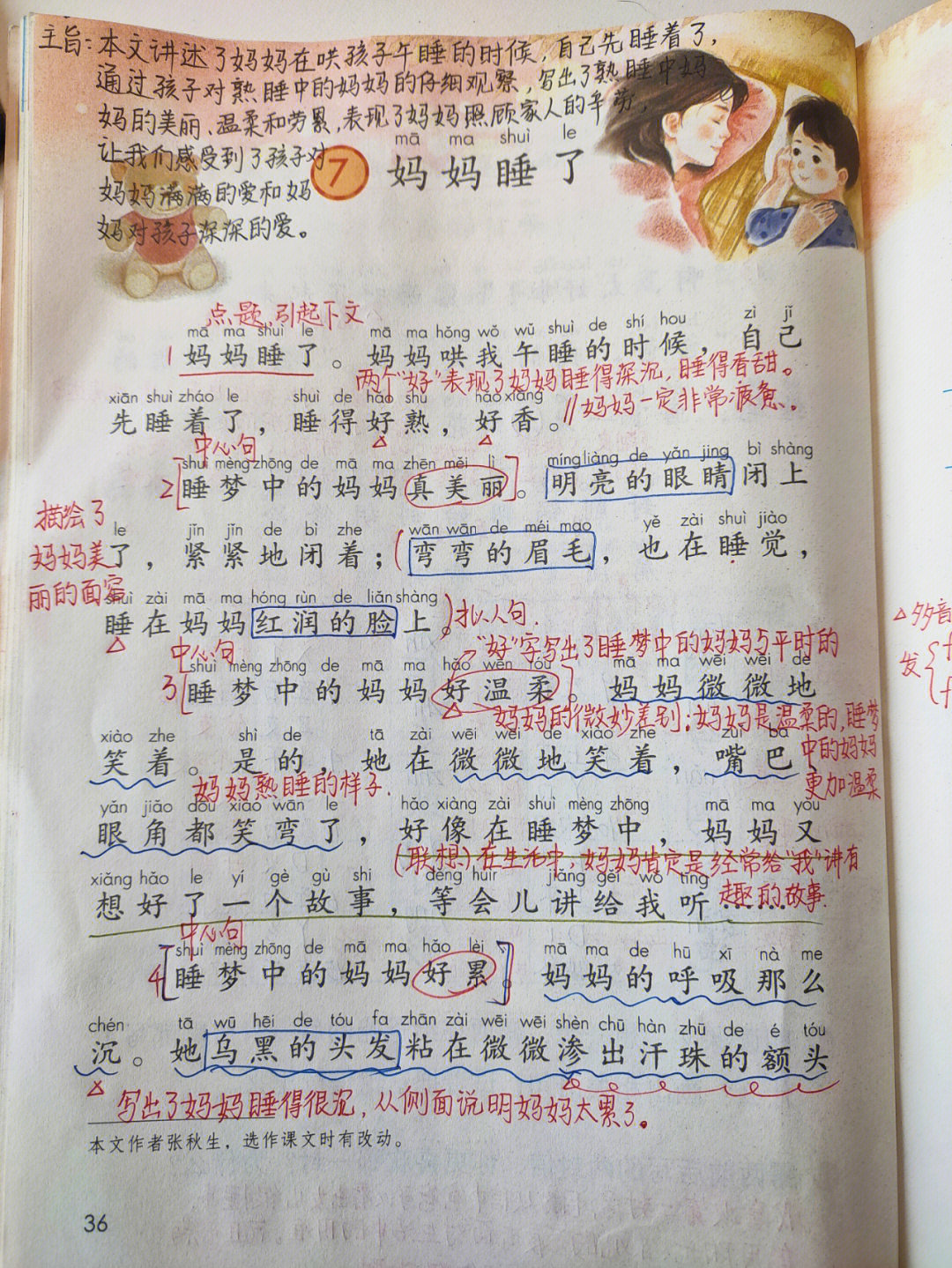 妈妈睡了生字图片