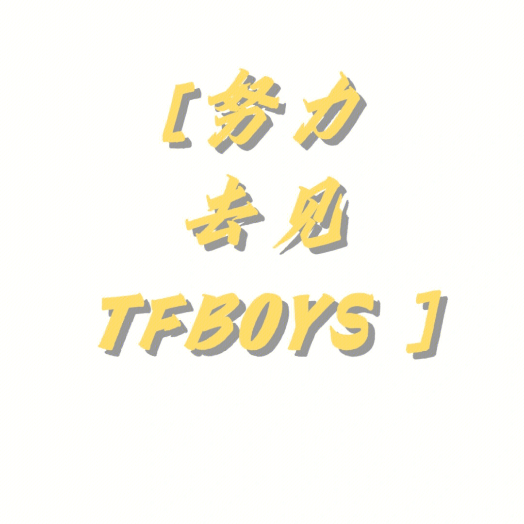 tfboys努力来见我图片图片