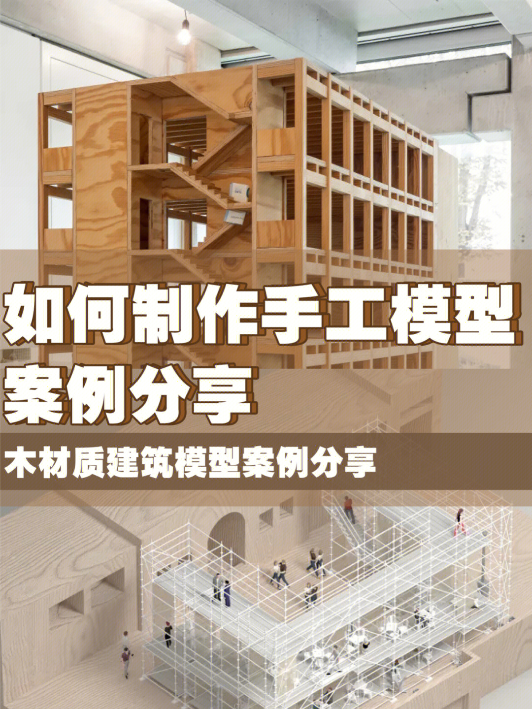 建筑模型制作方案图片