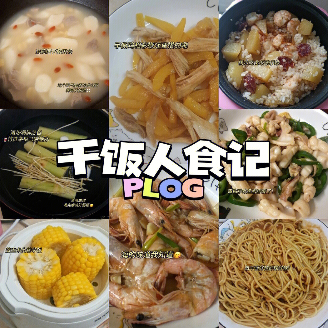 干饭人食记plog丨潮汕女孩的做饭记录