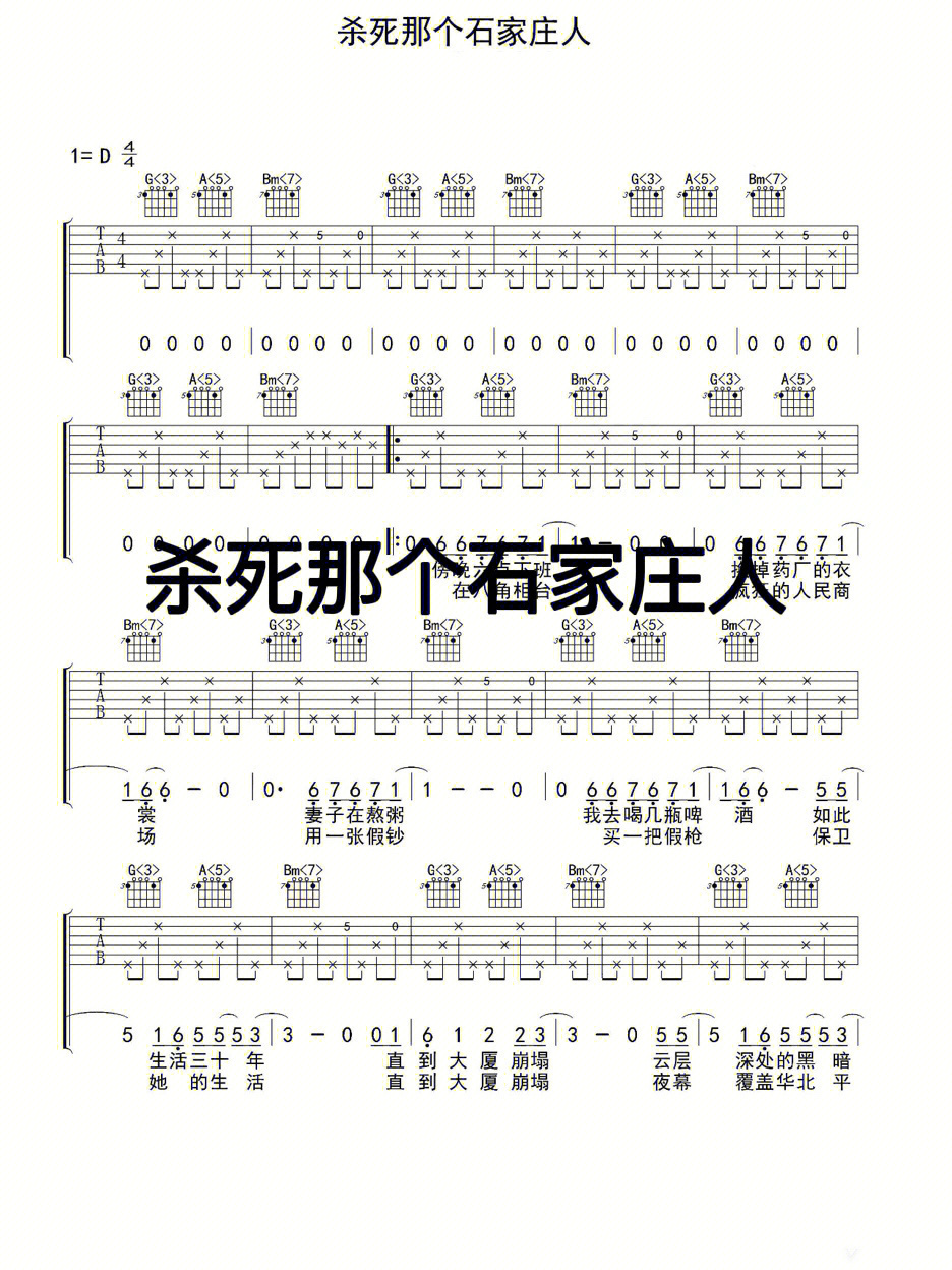 杀死那个石家庄人 吉他弹唱谱