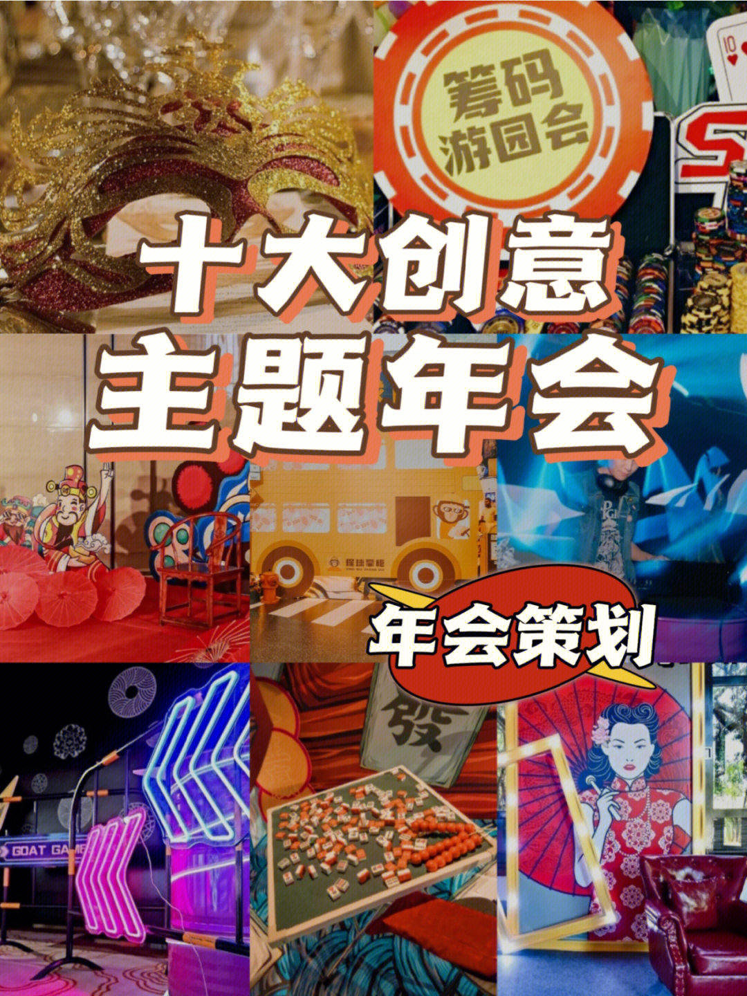 年会创意点子图片