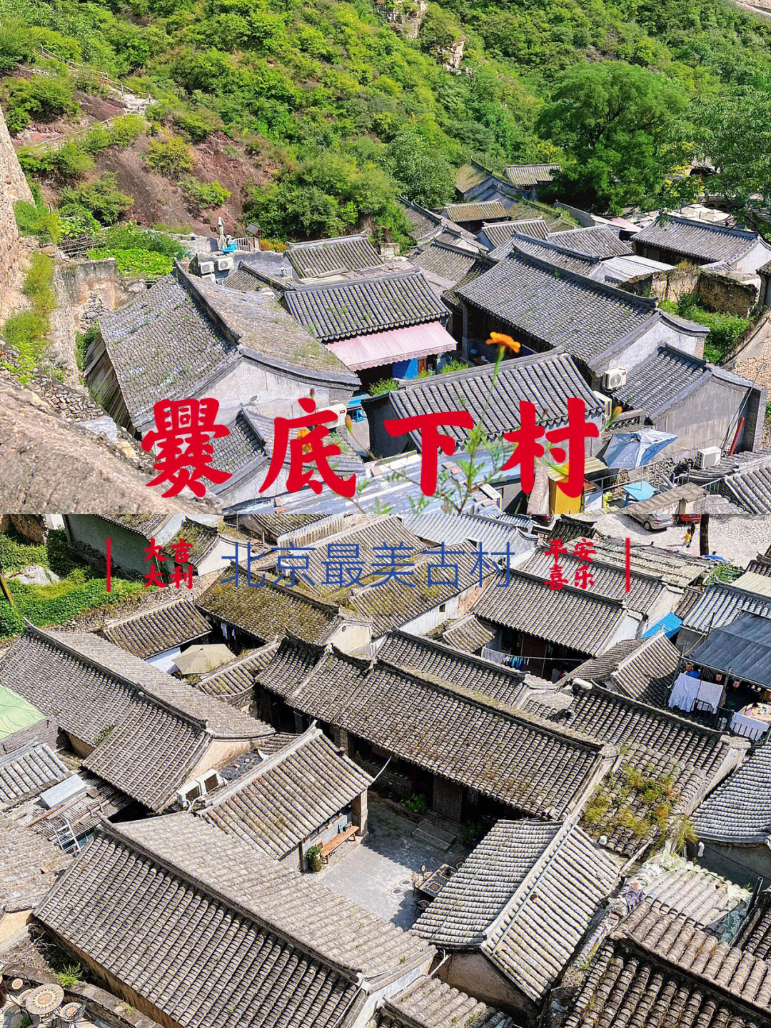 北京爨底下村简介图片