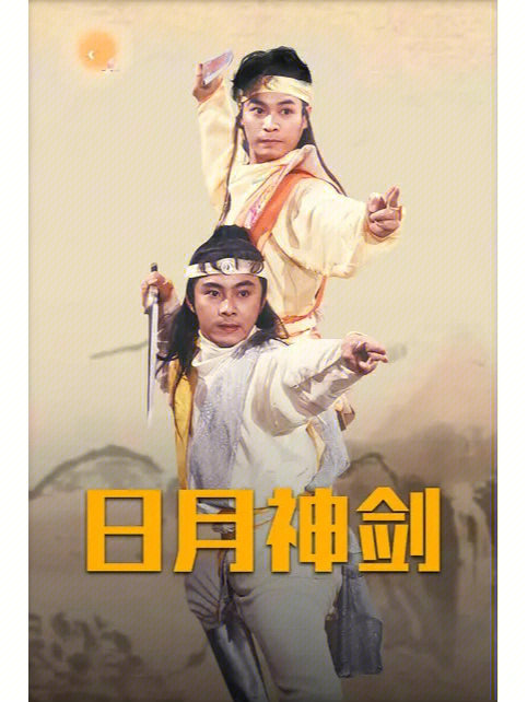 刘玉翠日月神剑图片