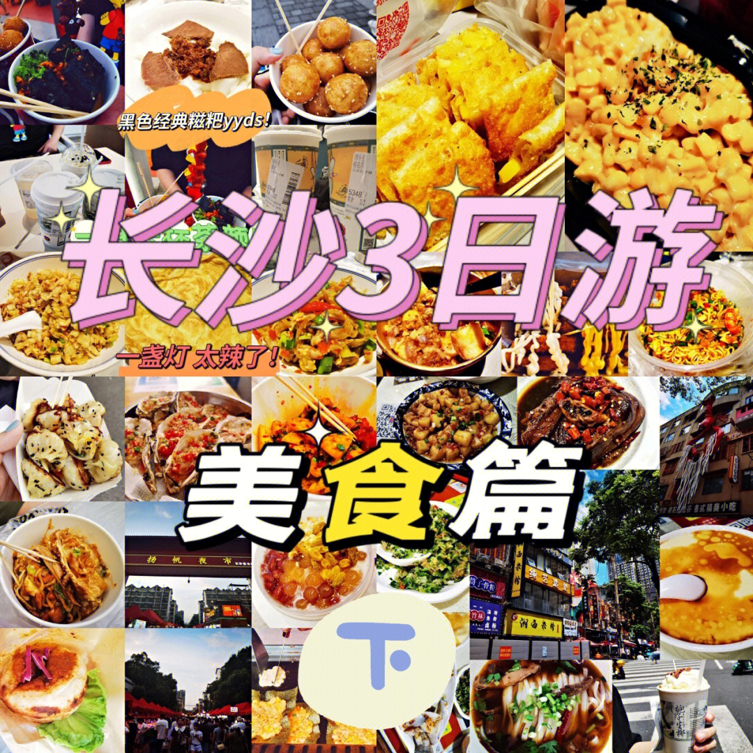 长沙美食攻略景点必去图片