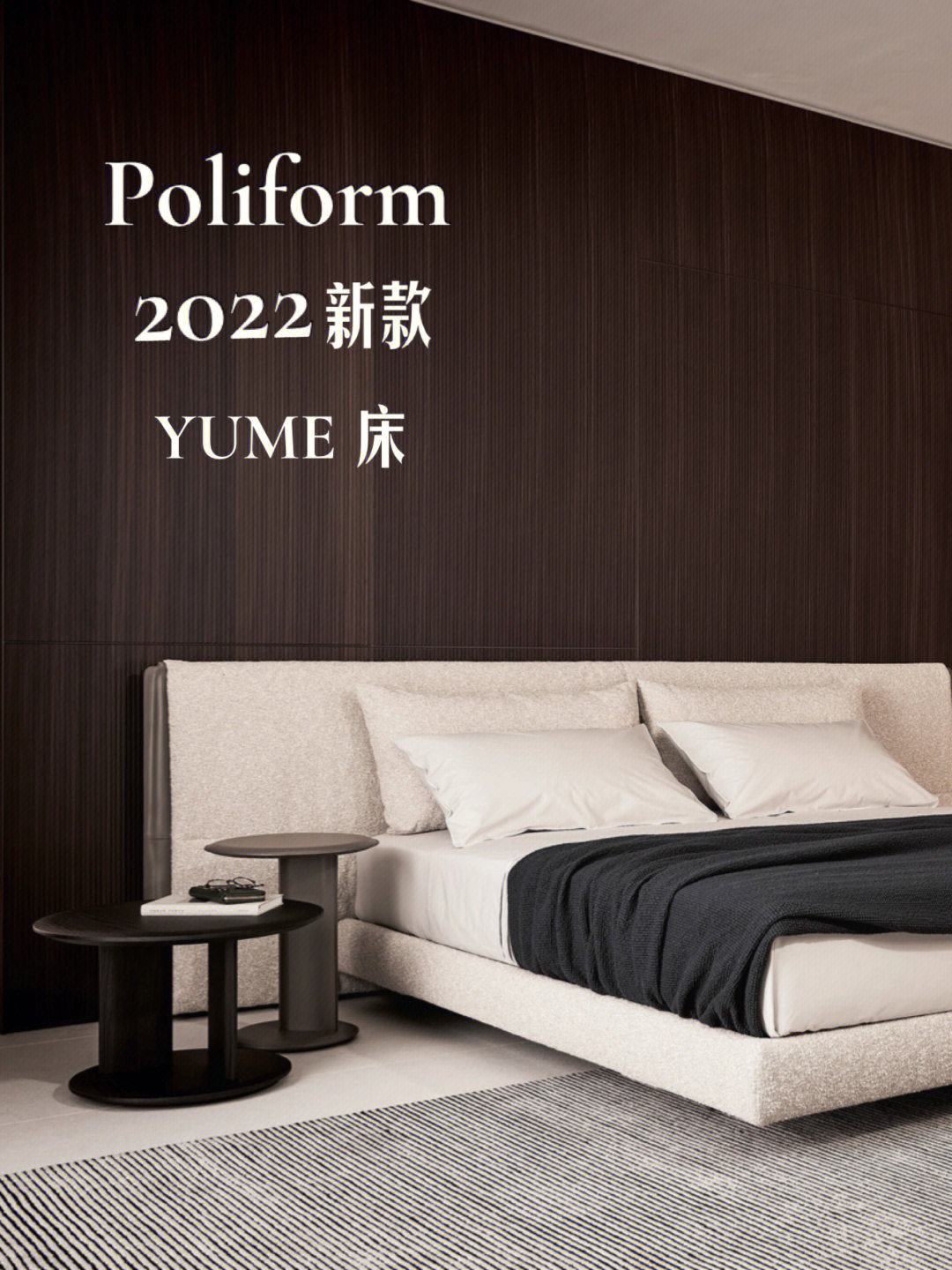 2022年poliform新款主卧大床yume真好看75