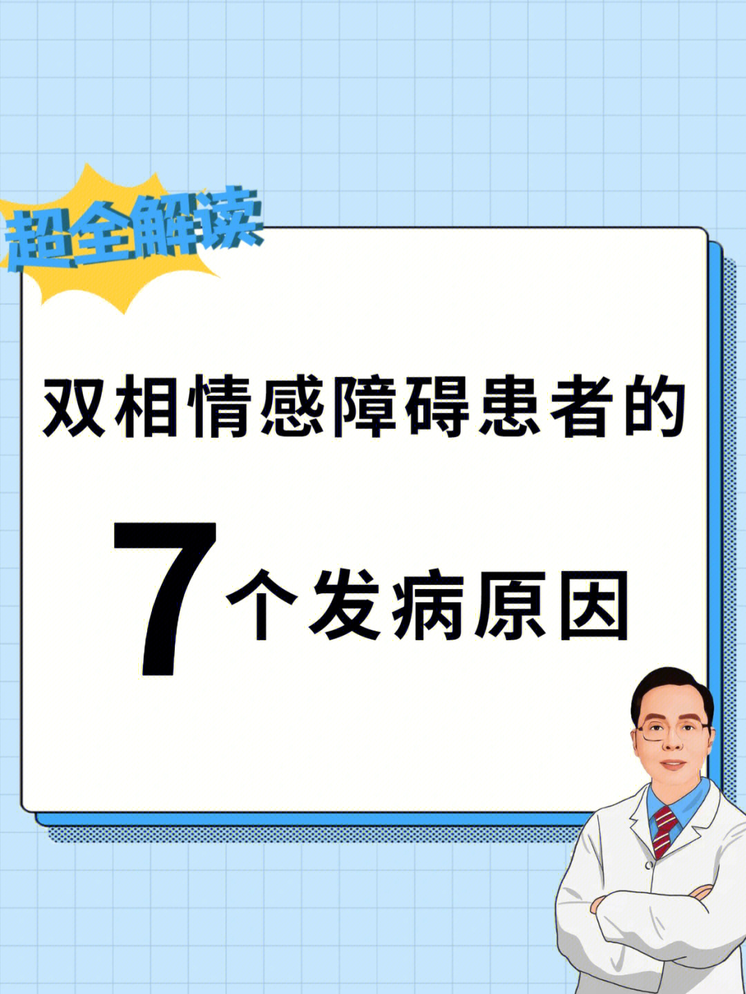 双相情感障碍患者的7个发病原因75