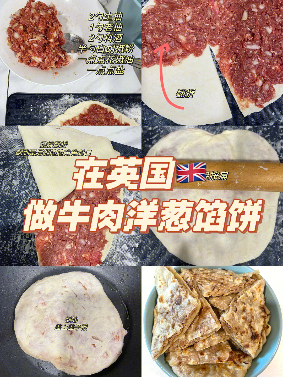 在英国做牛肉洋葱馅饼