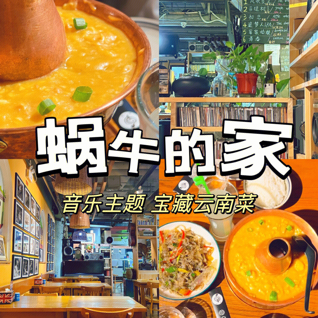 92 蜗牛的家音乐主题精酿云南菜餐厅(护国寺店)在护国新天地一层
