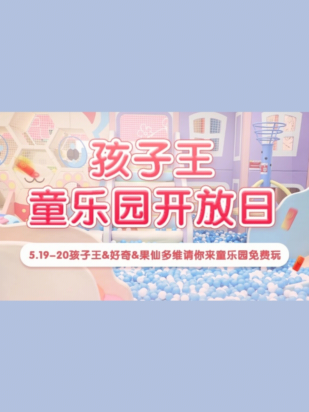 51952074孩子王童乐园开放日来啦