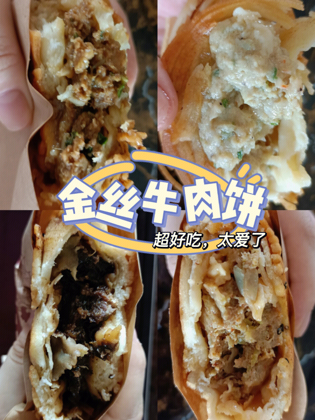 金丝牛肉饼