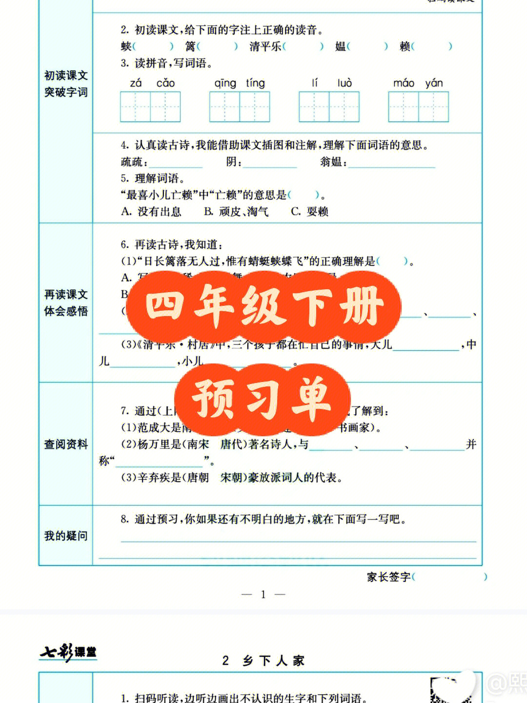 部编版小学语文四年级下册预习单开学必备