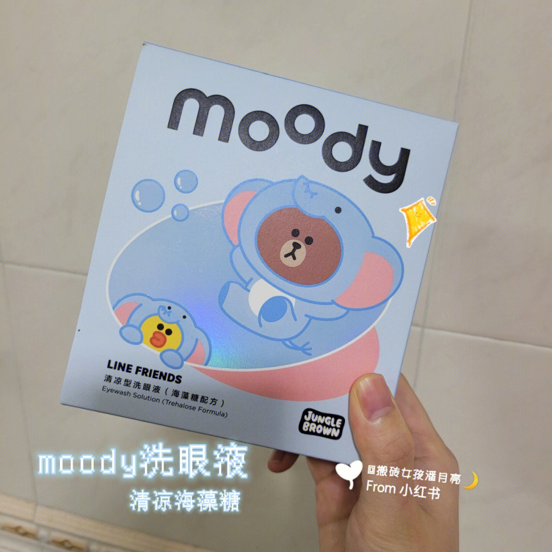 空瓶记moody洗眼液