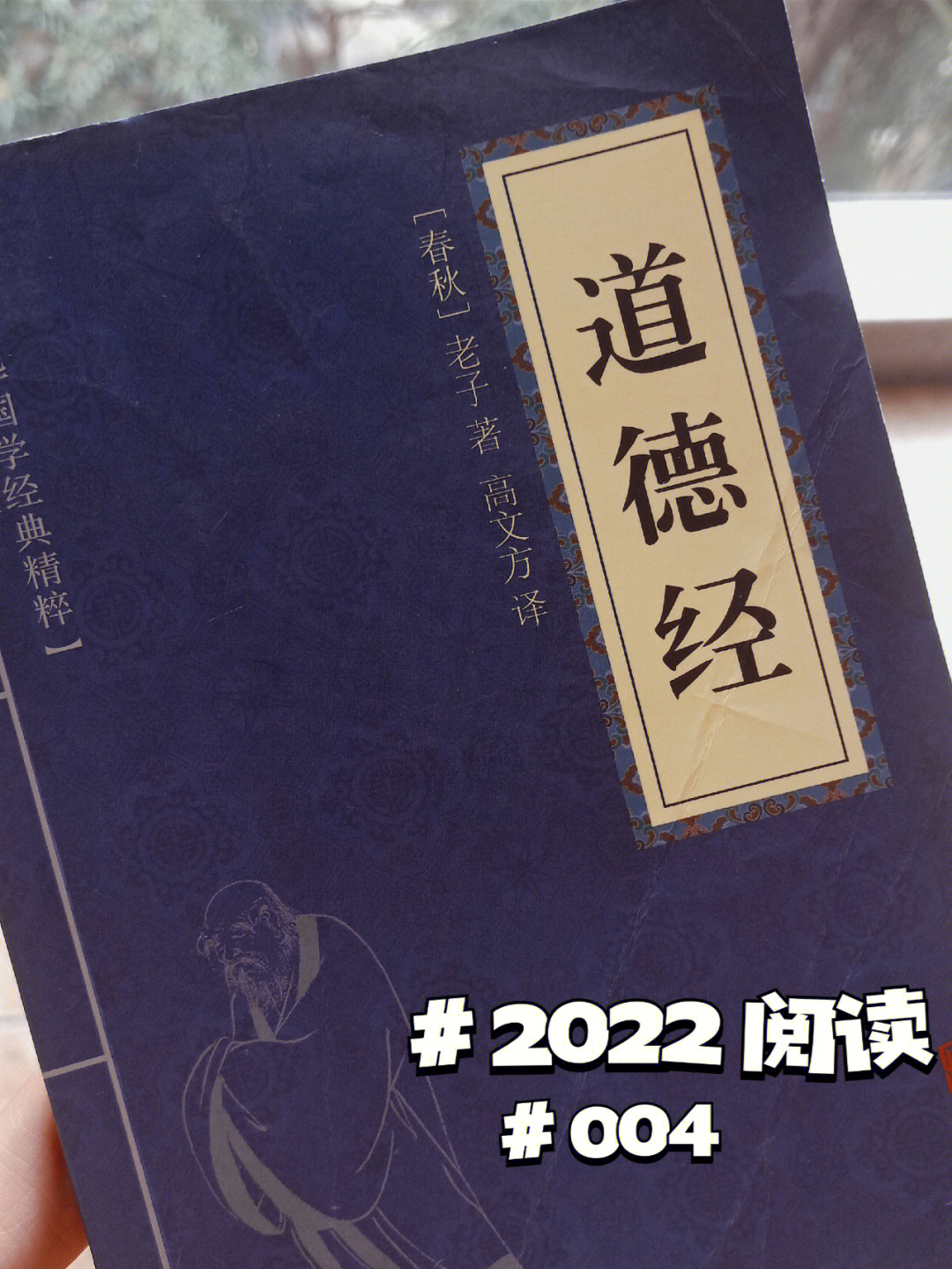 2022阅读004道德经