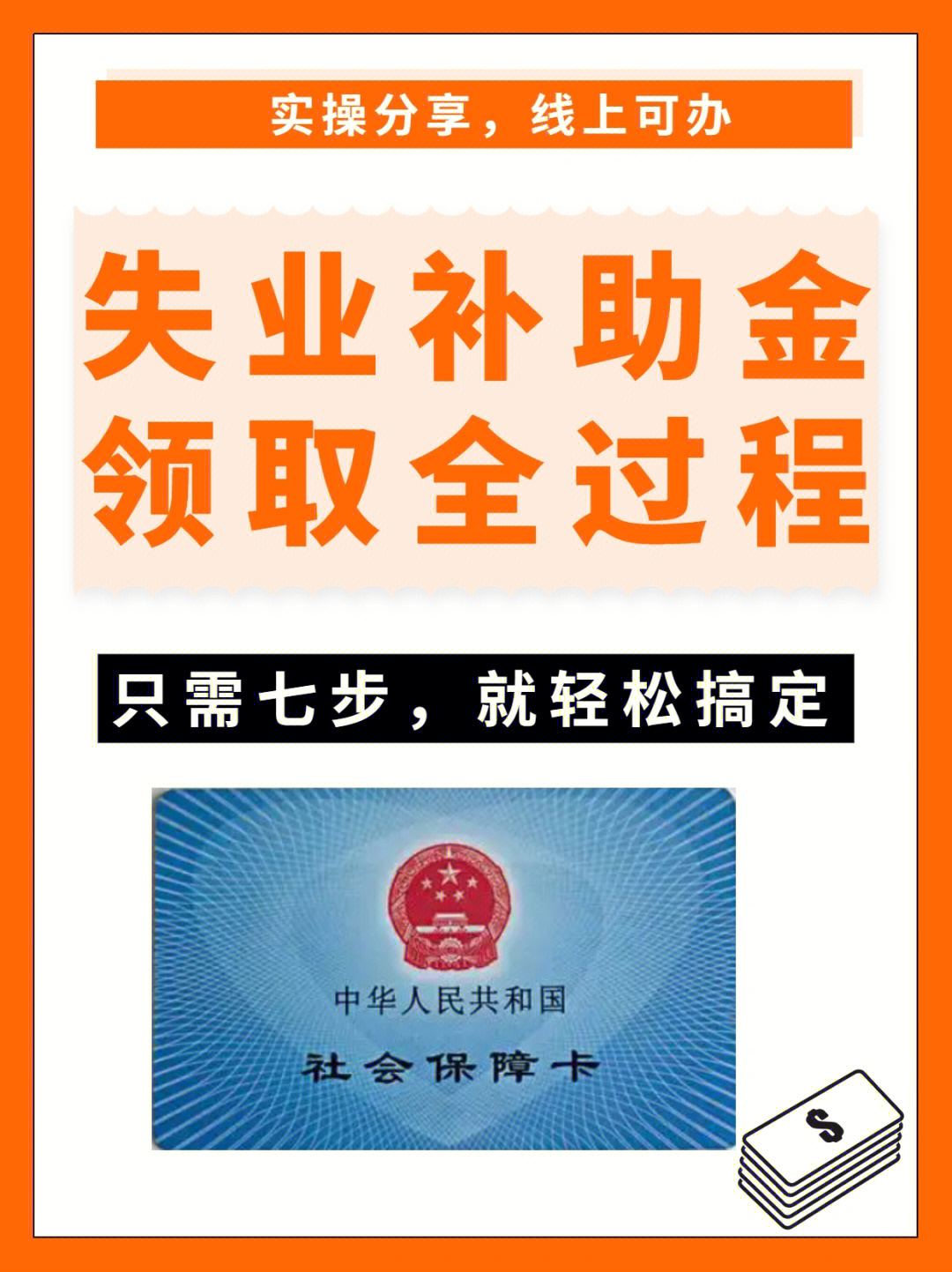 到账啦!失业补助金申请实操分享,记得收藏