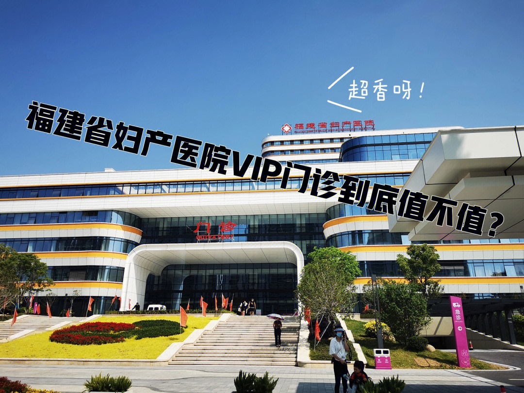 福建省妇产医院vip门诊值不值?产检感受篇