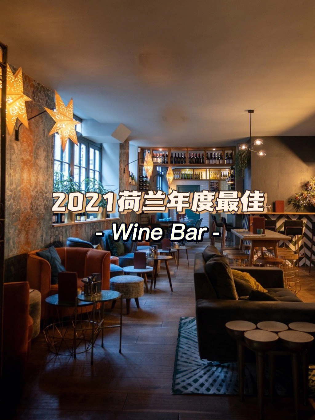 阿姆这家winebar进去就不想出来