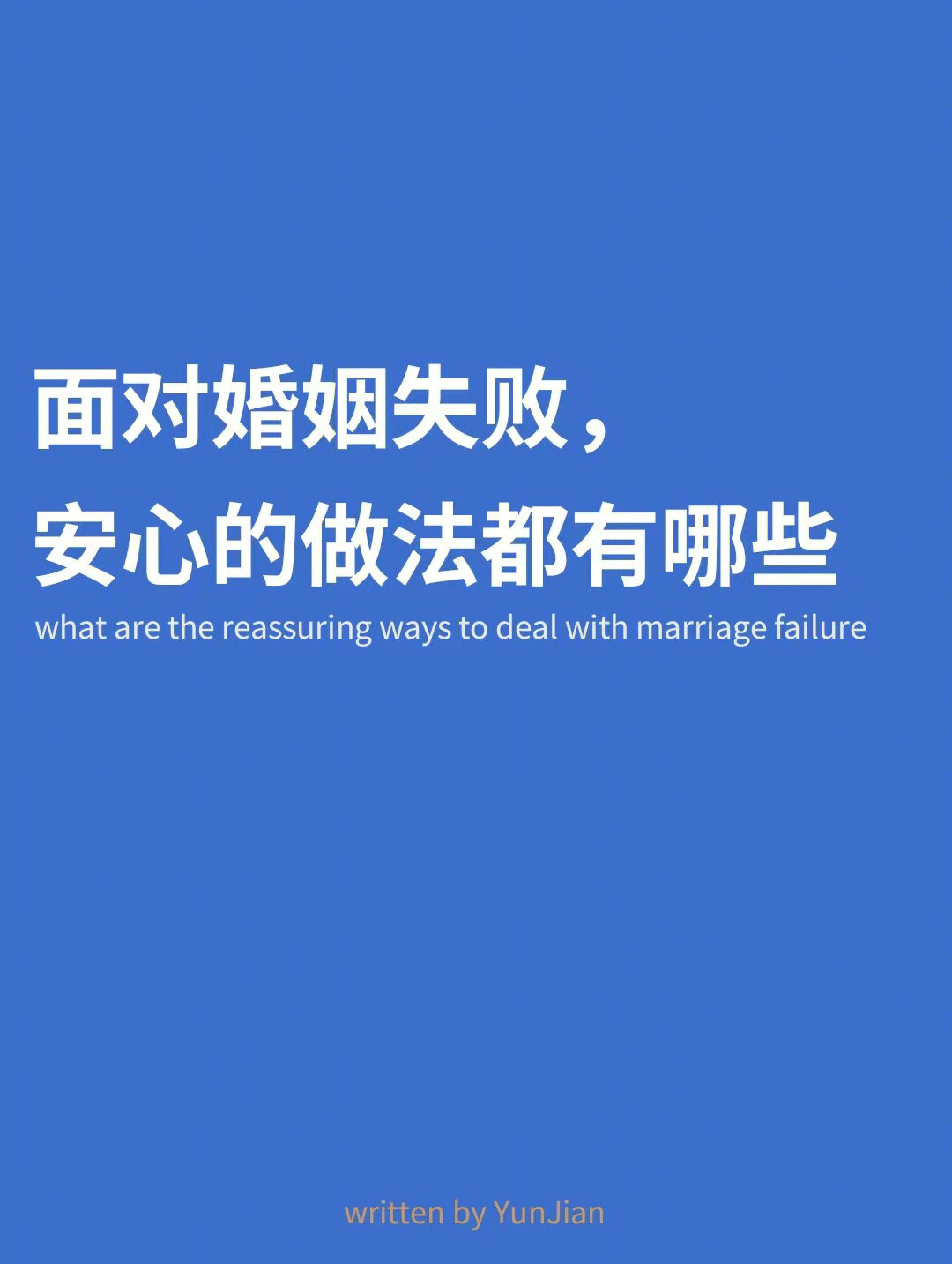 婚姻失败图片带字图片