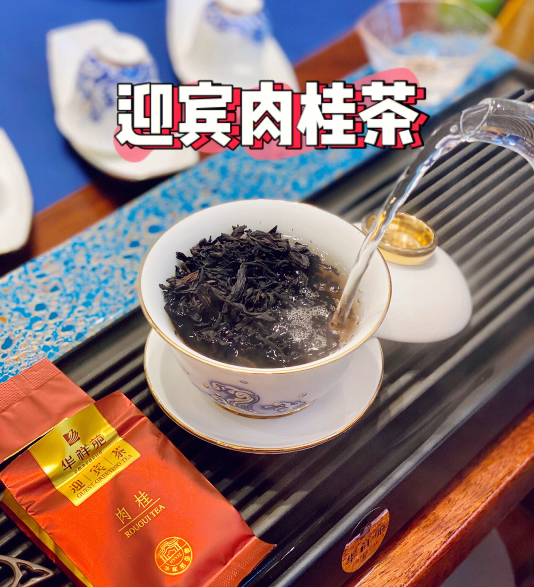 华祥苑茗茶迎宾肉桂