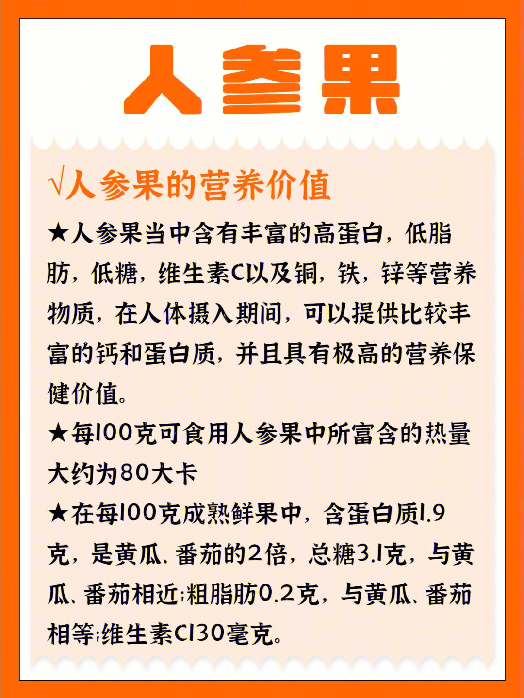 一,人参果的营养价值★人参果当中含有丰富的高蛋白,低脂肪,低糖