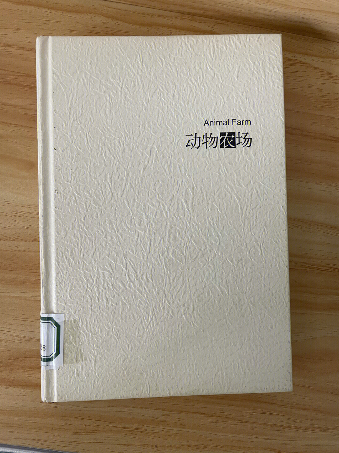 动物农场我觉得有必要买一本收藏一下