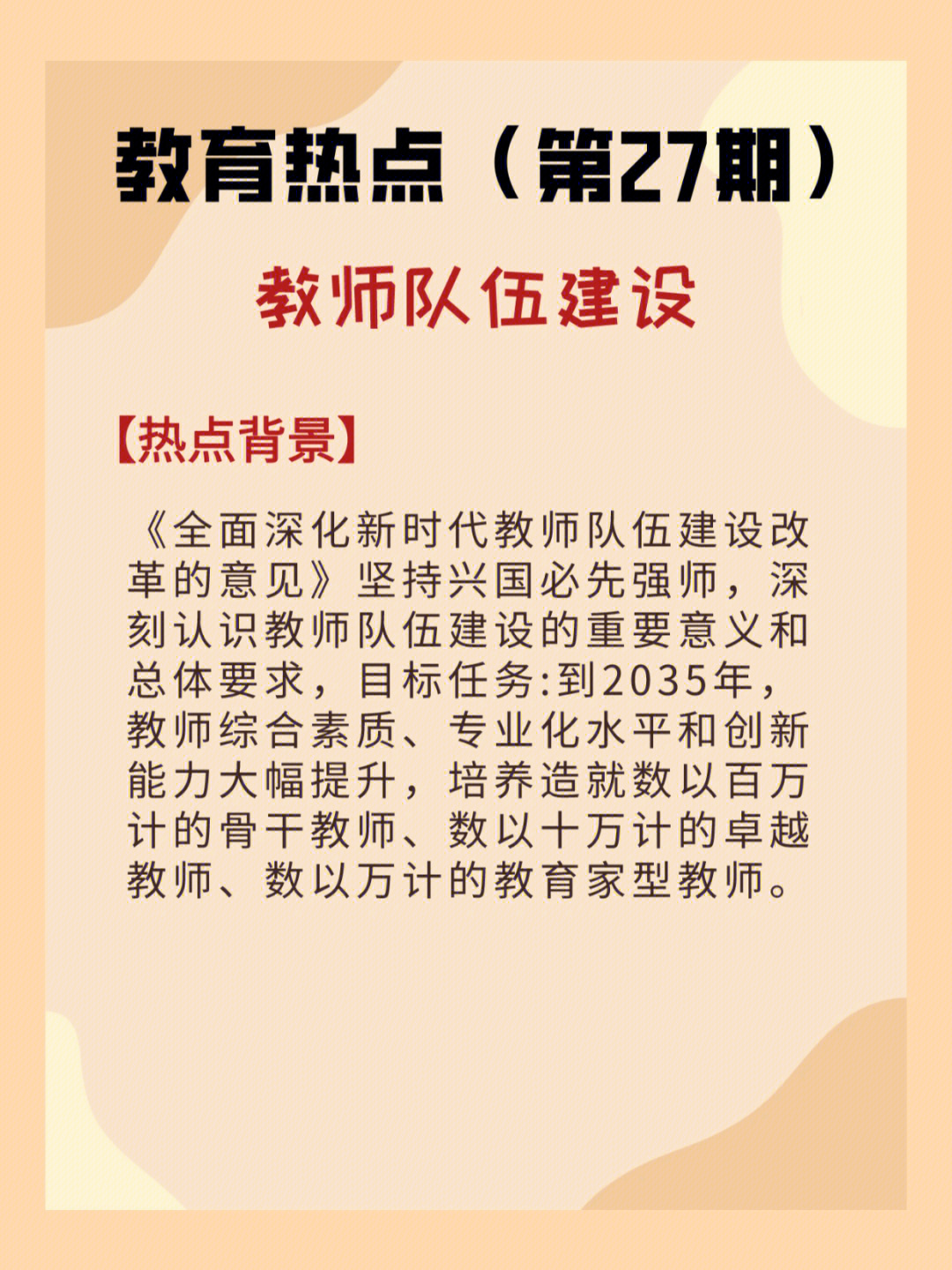 教育热点新时代建设教师队伍的途径