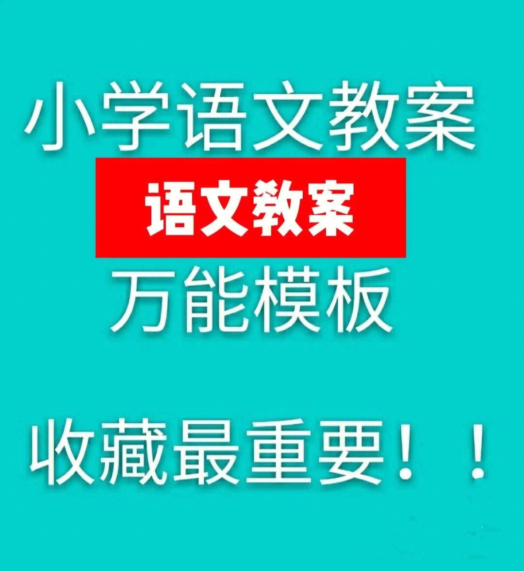 小学语文教案万能模板