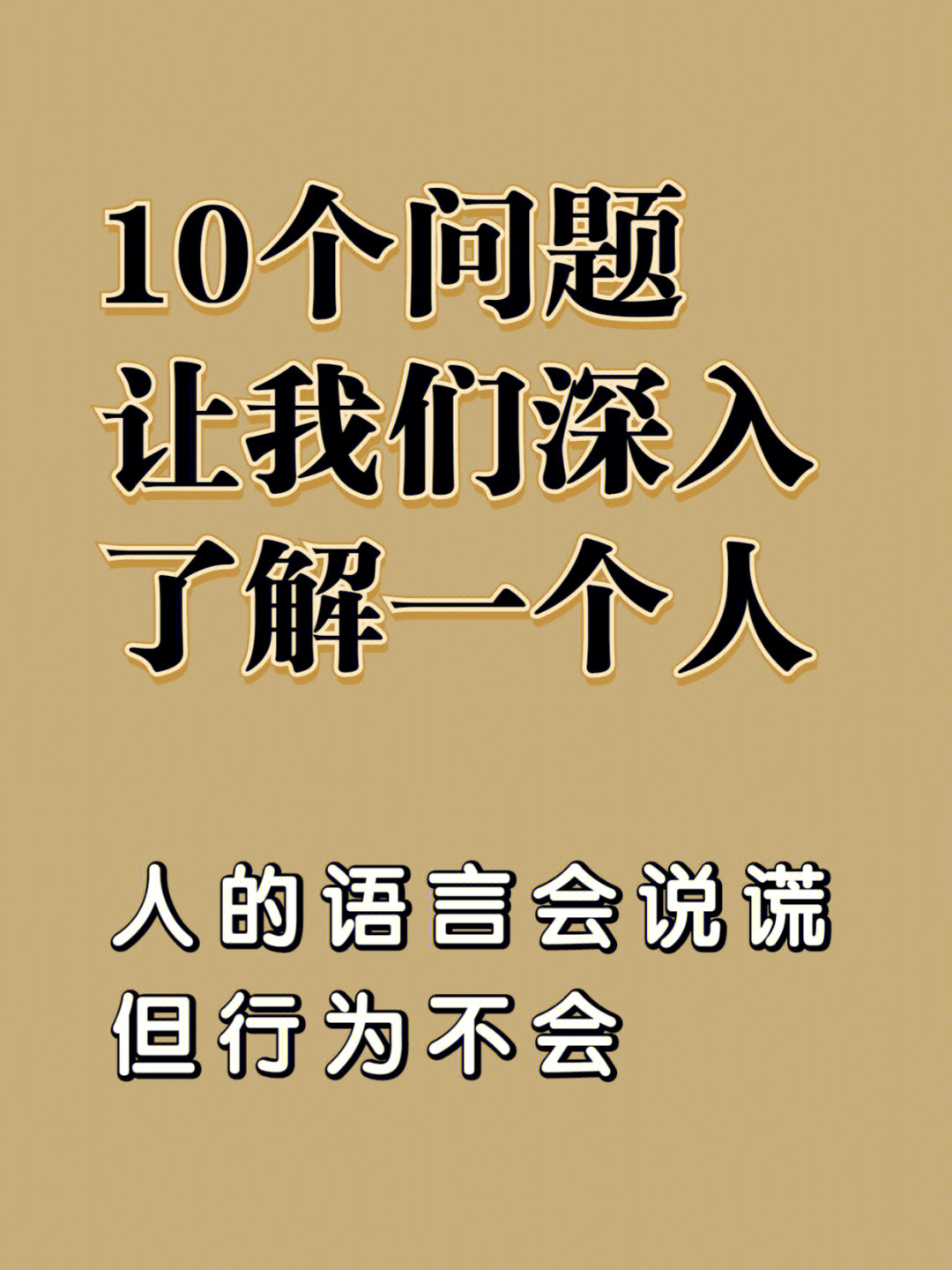 10个问题让我们深入的了解一个人