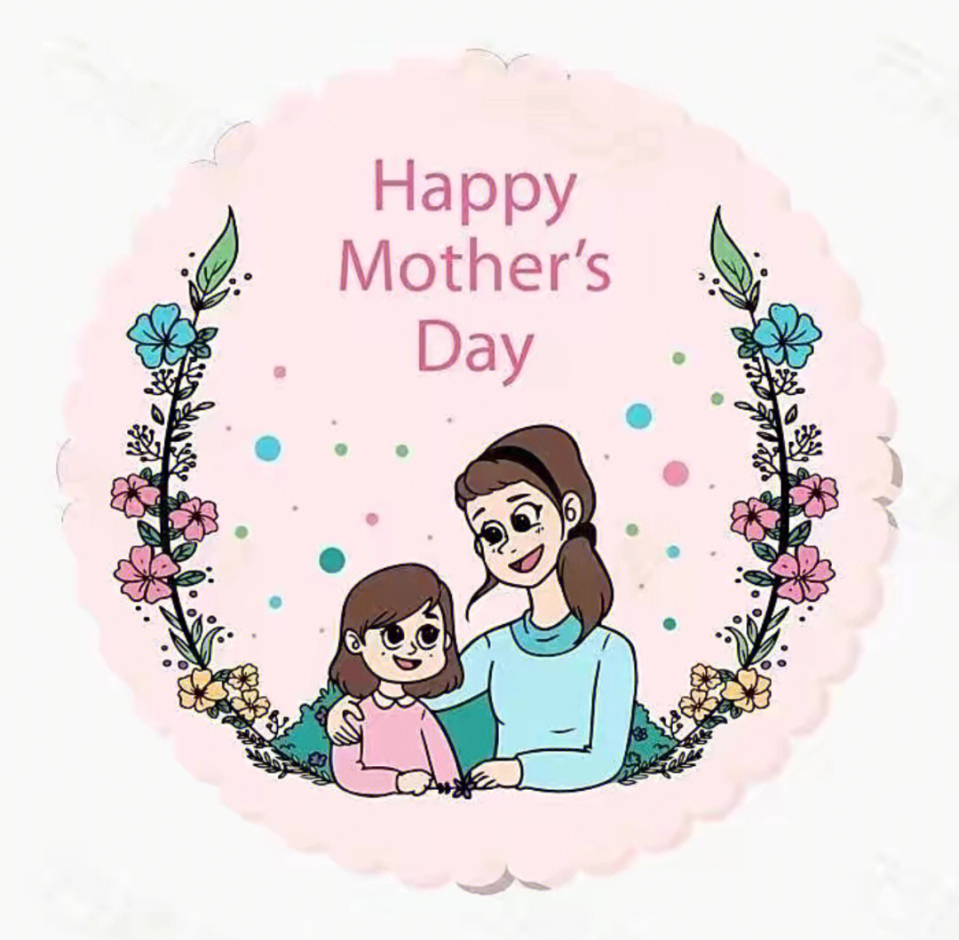 母亲节快乐happymothersday