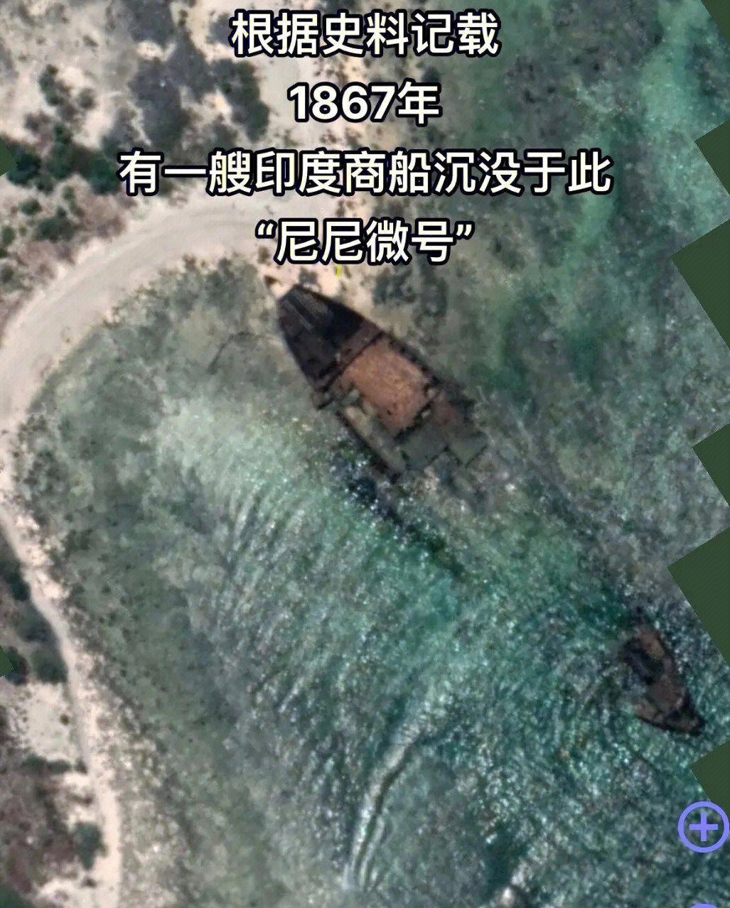 我用卫星地图发现了一艘百年沉船