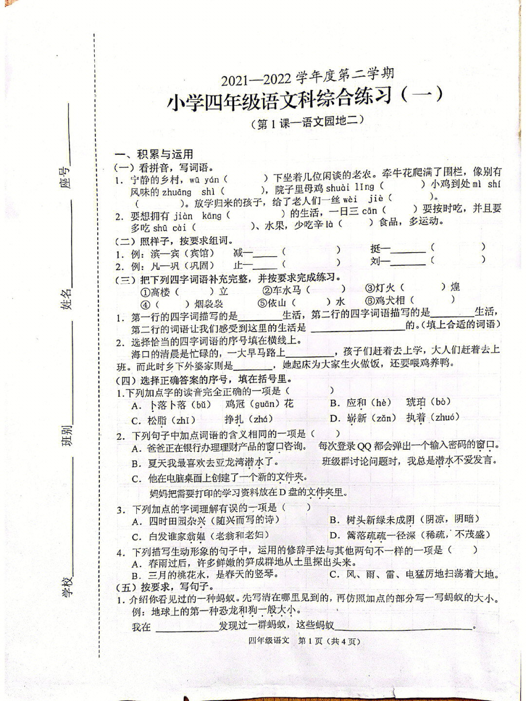 四年级语文下册第一二单元综合练习题