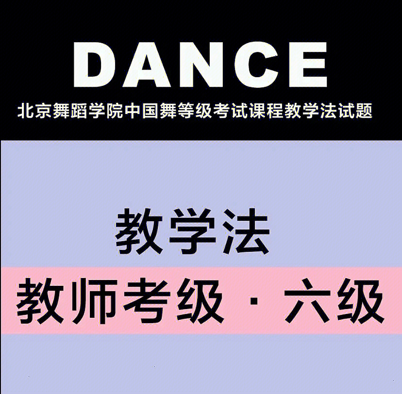 96北京舞蹈学院中国舞等级考试课程教学法试题(六级)