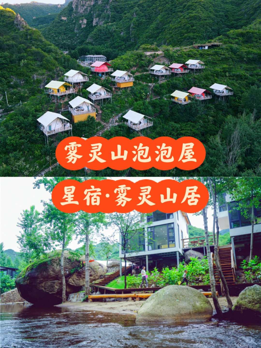 承德雾灵山泡泡屋图片