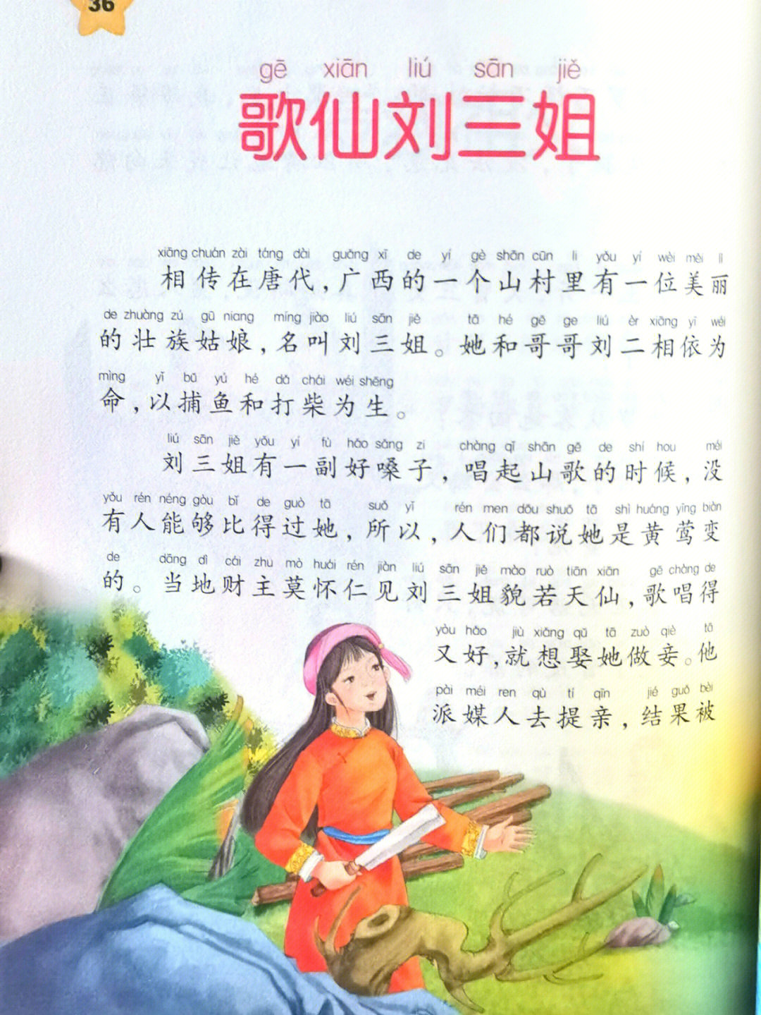 亲子阅读歌仙刘三姐