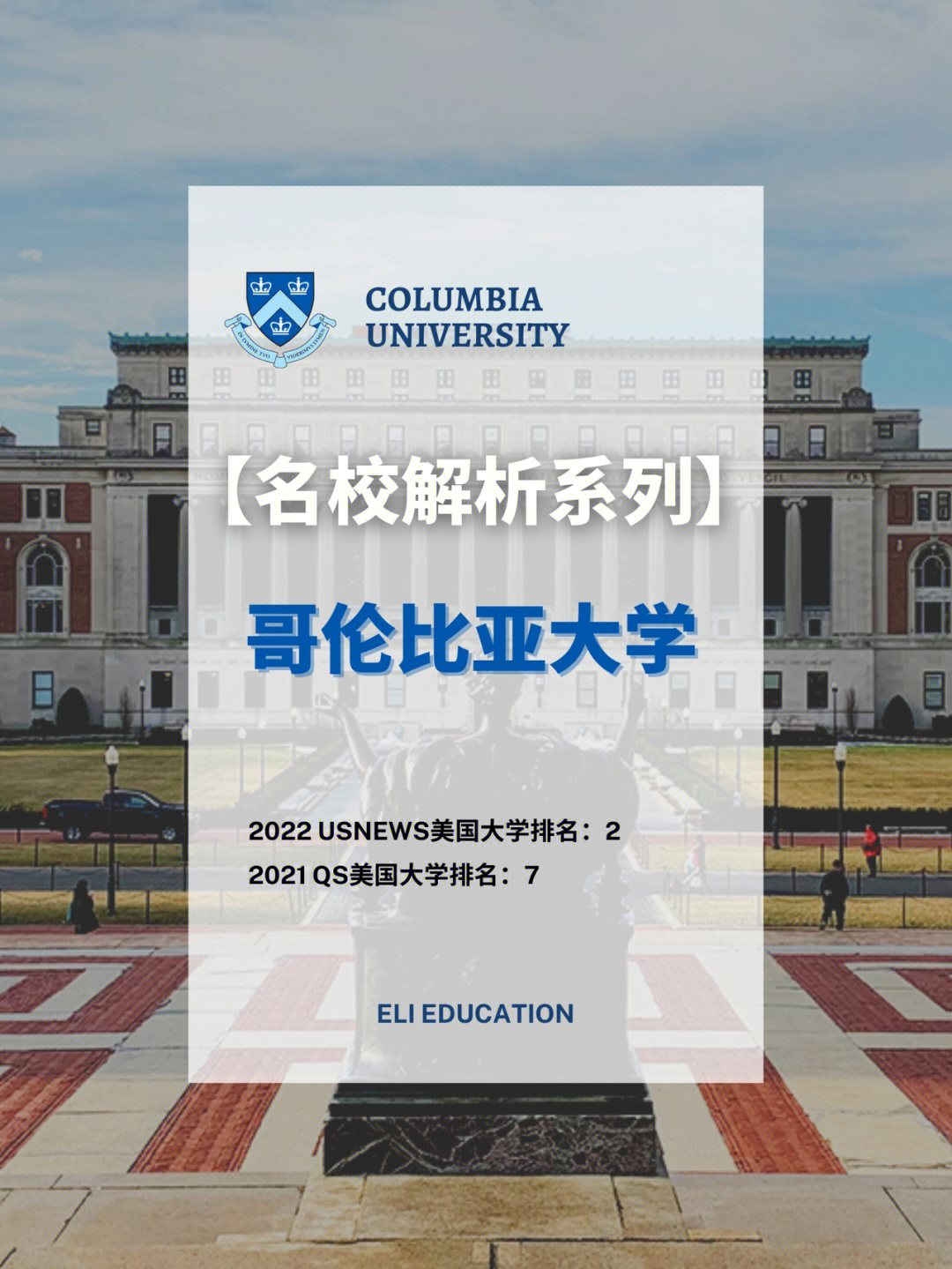 超全名校介绍之美国哥伦比亚大学