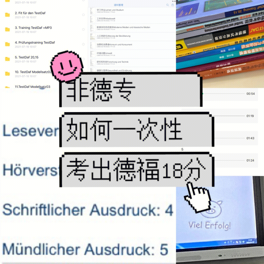 德福考试一次过18分备考经验大放出
